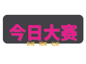 今日大赛